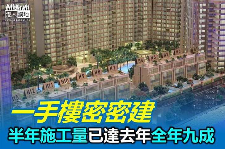 一手私樓續增  上半年施工量達12,300單位